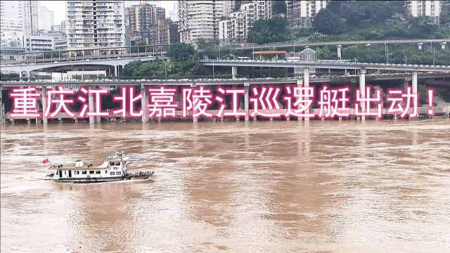 重庆又发布了黄色暴雨预警,江北嘉陵江巡逻艇随时待命,要注意!