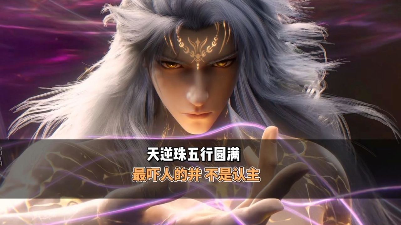 天逆珠五行圆满，最吓人的不是认主