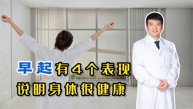 早上起床后有这4个表现,说明身体很健康!