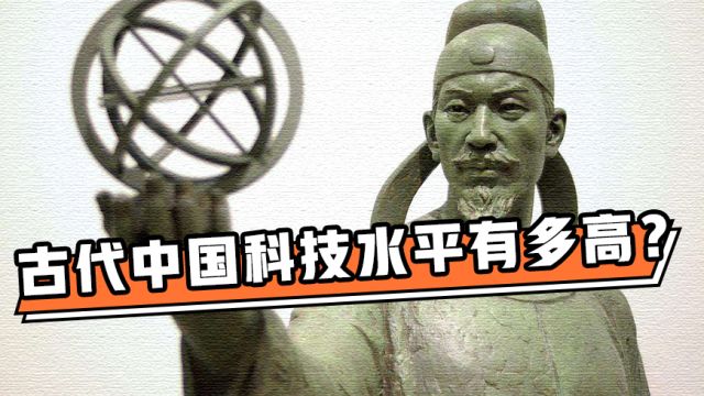 古代中国科技水平有多高?比欧洲人提前200年测出一年有多少天