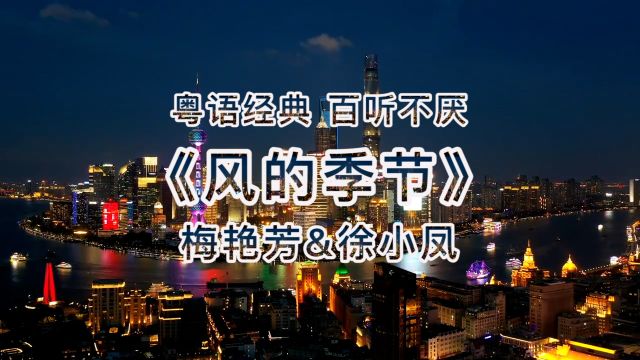 粤语经典歌曲:香港乐坛两位天后演唱《风的季节》完整版 百听不厌 值得收藏