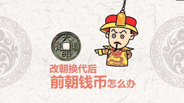 改朝换代后前朝钱币怎么办