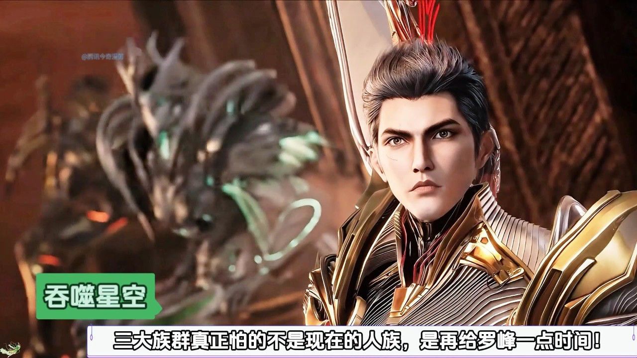 吞噬星空：三大族群真正怕的不是现在的人族，是再给罗峰一点时间！_高清1080P在线观看平台_腾讯视频