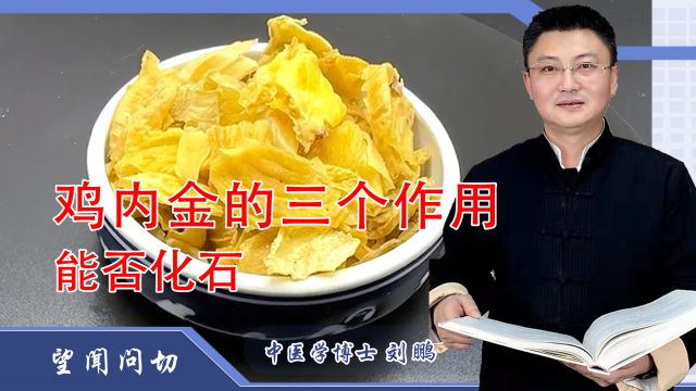 常用化石药:鸡内金的三个作用,怎么用,真的可以化结石吗