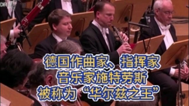 德国作曲家,指挥家,音乐家施特劳斯,被称为“华尔兹之王”