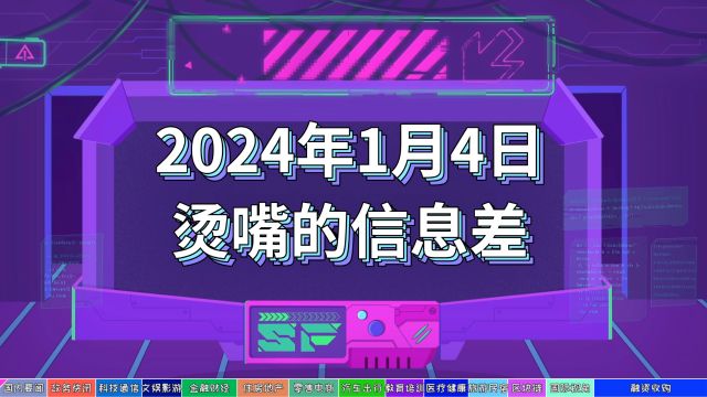 2024年1月4日烫嘴的信息差 #12306 #华润集团 #良品铺子 #抖音 #AI #AIGC