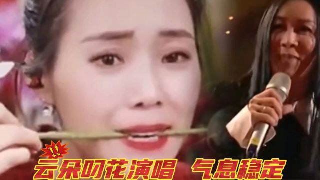 那英/云朵同唱《珊瑚颂》云朵叼花演唱,气息稳定展现精湛唱功!