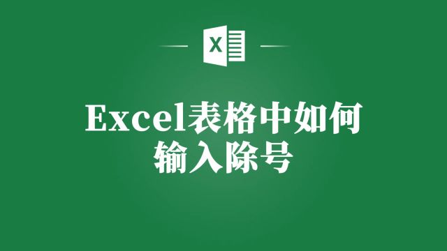 别再为Excel表格除号输入犯愁!教你简单有效的方法!