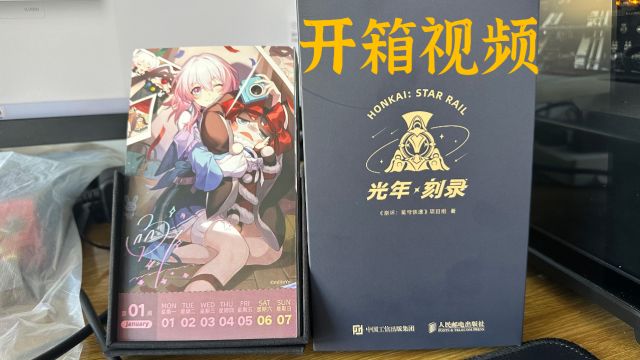 光年刻录 《崩坏:星穹铁道》主题周历开箱视频