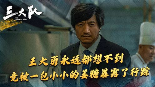 《三大队》:王大勇永远都想不到,竟被一包小小的姜糖暴露了行踪_电视剧_高清完整版视频在线观看_腾讯视频