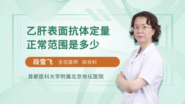 乙肝表面抗体定量正常范围是多少?低于多少需要补打疫苗?