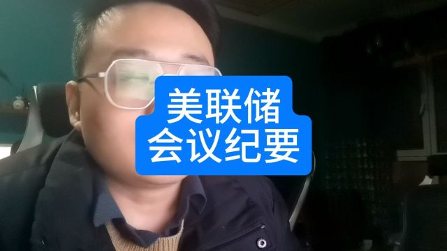 影响全球股市的美联储会议到底讲了什么,中国股市今天怎么了