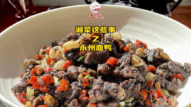 湘菜这些事|永州血鸭湘菜经典、湖南地方特色名菜