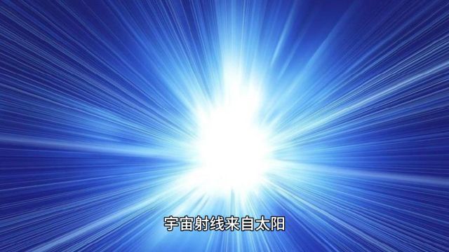 宇宙中的宇宙射线对生命的影响是什么?