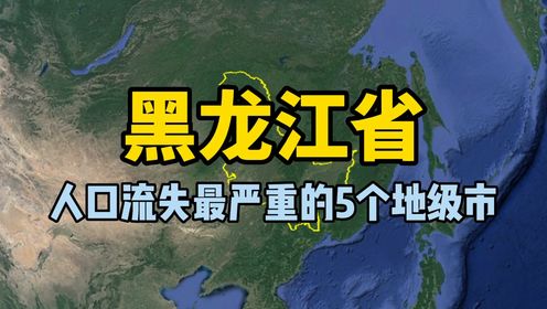 第四十五集 黑龙江近十年人口流失最严重的5个地级市，看看你知道的有几个？