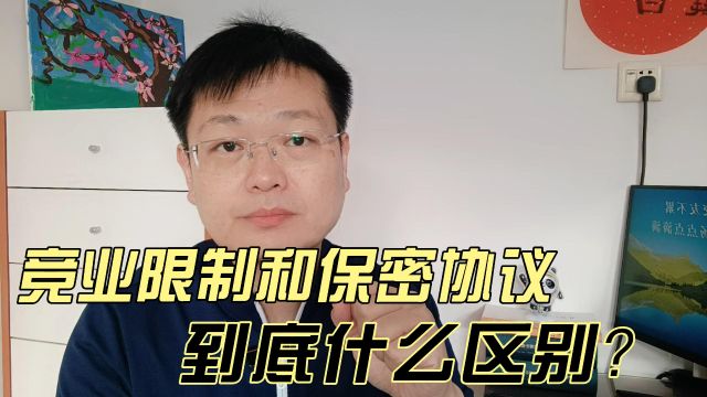 竞业限制和保密协议,到底什么区别?