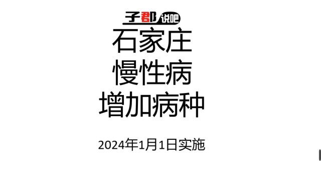 石家庄增加26种慢性病待遇