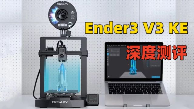 千元i3吊打DIY CXY?Ender3 V3 KE深度测评