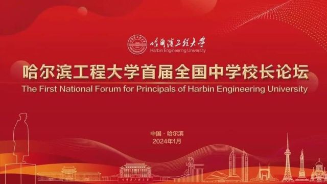 双向奔赴育人大计!百余所中学校长齐聚哈工程!