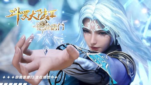 斗罗大陆：极致之冰VS邪火凤凰！冰系白发魔女凌落宸美艳冻人；如此冰美人你爱嘛？【绝世唐门】_高清1080P在线观看平台_腾讯视频