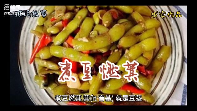 煮豆燃萁(成语故事)