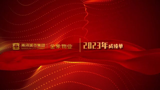 金象物业2023年成绩单