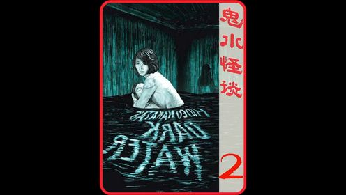日本恐怖片《鬼水怪谈》，女孩掉进水箱两年无人发现，直到住户从水里喝出头发2