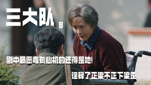 《三大队》08:剧中最有心机的还得当属王大勇的母亲了!_电视剧_高清完整版视频在线观看_腾讯视频