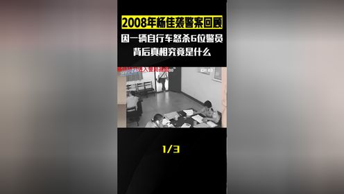 2008年杨佳袭警案全程，只因一辆自行车怒杀6名警员，背后真相究竟是什么#案件#警事#大案#杨佳_高清1080P在线观看平台_腾讯视频