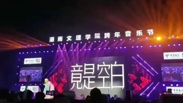 张叶蕾live现场、无人机花式表演……多图+视频,湖南文理学院首届跨年音乐节!