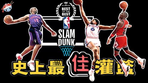 NBA历史最经典的十大实战灌篮:强如卡特也只能排第三!当事人对此都有怎样的回应?_高清1080P在线观看平台_腾讯视频