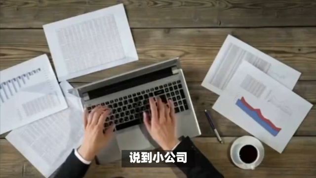 职场下饭话题:小公司留不住人才?