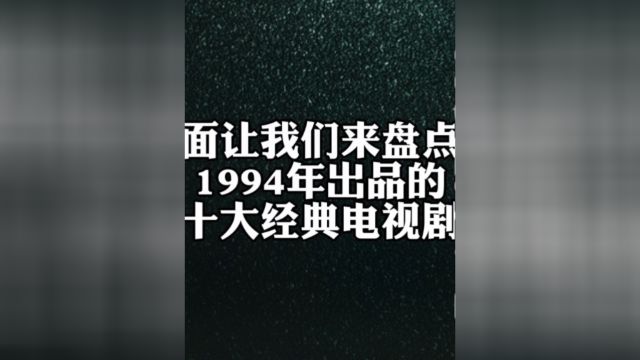 盘点1994年出品的十大经典电视剧,每一部都是回忆