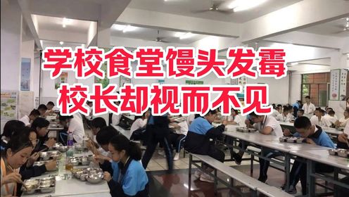 #河南 #安阳 学校食堂质量堪忧，校长却视而不见。