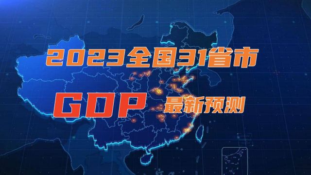 2023年31省市区GDP增速一览