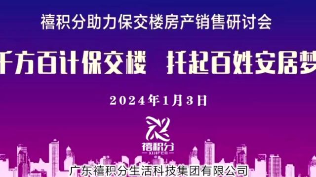 禧积分助力保交楼房产销售研讨会圆满成功!