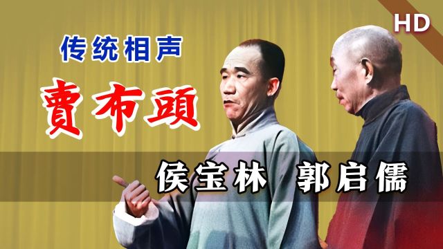 大师的代表作,经典范本:侯宝林、郭启儒《卖布头》