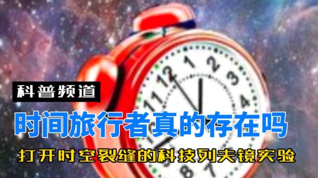 打开时空裂缝的科技列夫镜实验,到底有多可怕