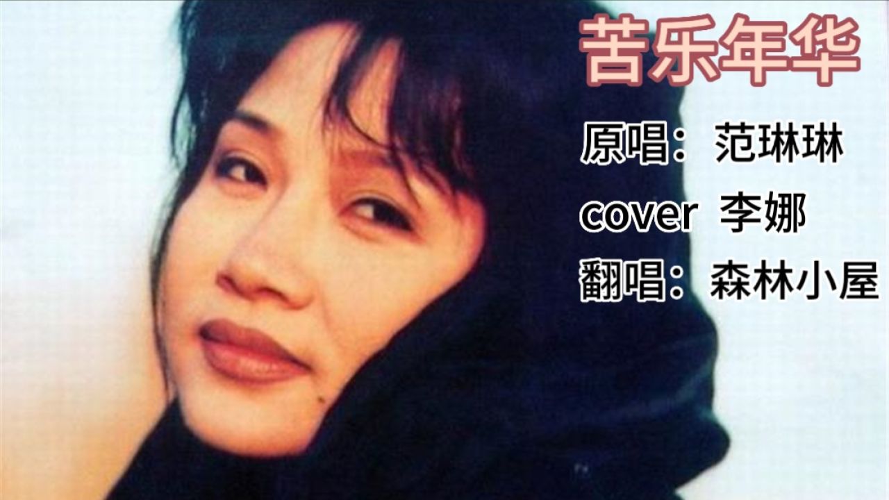 歌曲《苦乐年华》原唱:范琳琳 cover 李娜 翻唱:森林小屋
