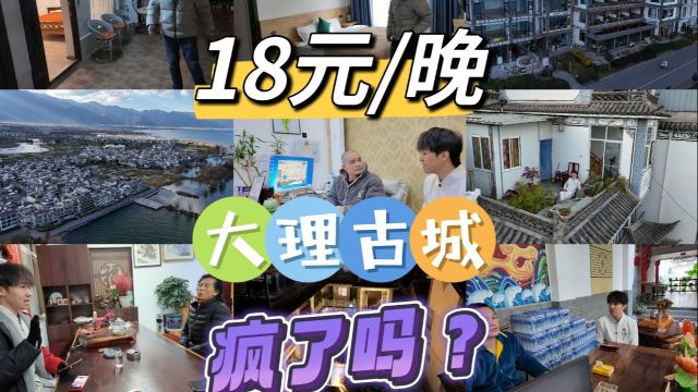 大理古城民宿18元/晚,认真的嘛?为了调查这件事,房东小哥哥抽样走访了10几家大理古城民宿.的确有这样的事情.原因主要是2023年一年大理新增了一...