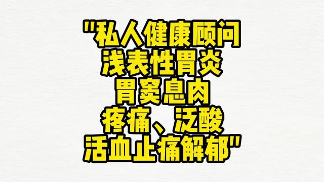 赋能健康顾问:浅表性胃炎、胃窦息肉、疼痛、泛酸、活血止痛