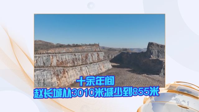 十余年间 赵长城从3010米减少到855米