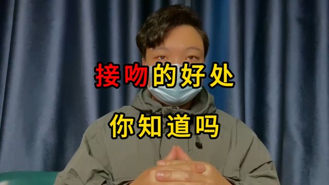 接吻有哪些好处?