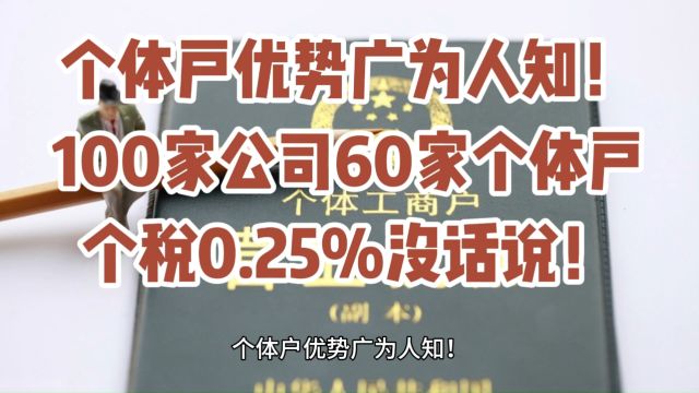 个体户优势广为人知!100家公司60家个体户个税0