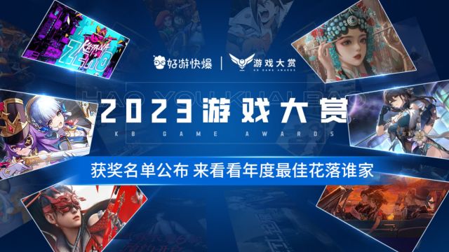 「好游快爆2023游戏大赏」9大奖项最终名单现已揭晓