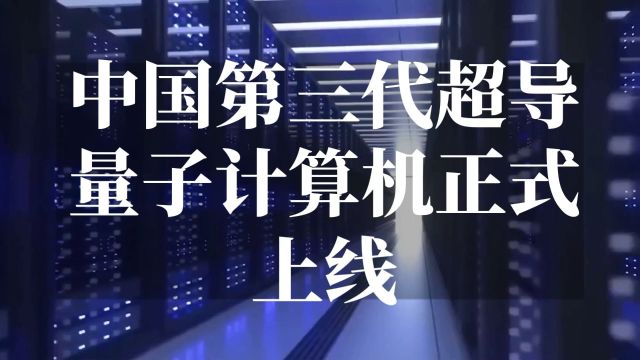 中国第三代超导量子计算机悟空正式上线