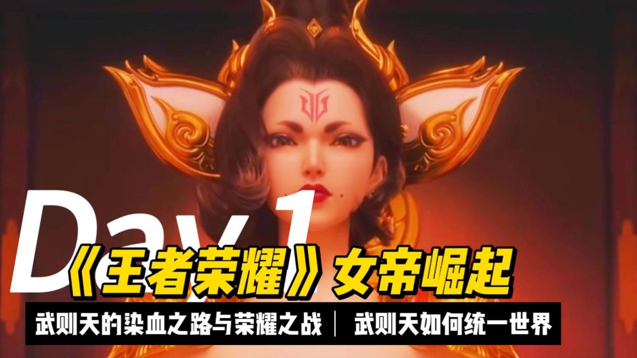 《王者榮耀》女帝崛起:武則天的染血之路與榮耀之戰,武則天如何統一