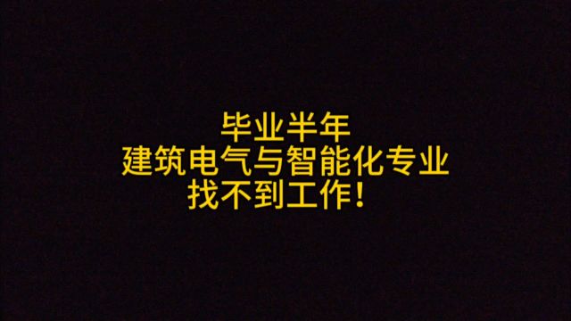 毕业半年,建筑电气与智能化专业,找不到工作!