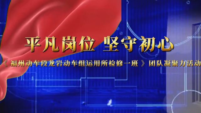 福州动车段龙岩动车组运用所检修一班/团队凝聚力活动