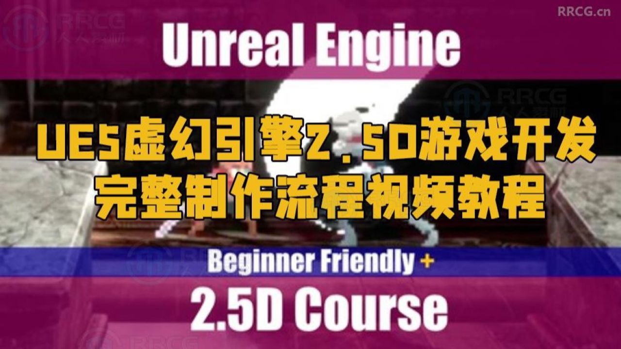 UE5虚幻引擎2.5D游戏开发完整制作流程视频教程RRCG_高清1080P在线观看平台_腾讯视频